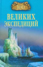 Книга - Рудольф Константинович Баландин - 100 великих экспедиций (fb2) читать без регистрации