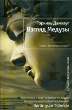 Книга - Торкиль  Дамхауг - Взгляд Медузы (fb2) читать без регистрации