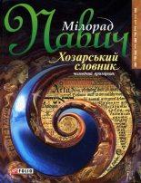 Книга - Мілорад  Павич - Хозарський словник (чоловічий примірник) (fb2) читать без регистрации