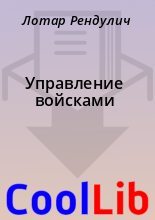 Книга - Лотар  Рендулич - Управление войсками (fb2) читать без регистрации