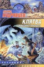 Книга - Леонид Викторович Кудрявцев - Клятва крысиного короля (fb2) читать без регистрации