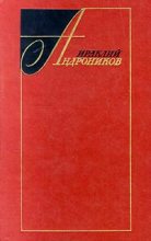 Книга - Ираклий Луарсабович Андроников - Избранные произведения в двух томах (том первый) (fb2) читать без регистрации