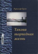 Книга - Рудольф Александрович Гусев - Такова торпедная жизнь (fb2) читать без регистрации
