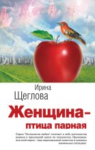 Книга - Ирина Владимировна Щеглова - Женщина – птица парная (fb2) читать без регистрации