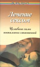 Книга - Виктор Моисеевич Рубанович - Лечение сексом. Целебные силы интимных отношений (fb2) читать без регистрации