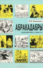 Книга - Николай Николаевич Вашкевич - Абракадабры (fb2) читать без регистрации