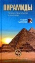 Книга - Андрей Юрьевич Скляров - Пирамиды: загадки строительства и назначения (fb2) читать без регистрации