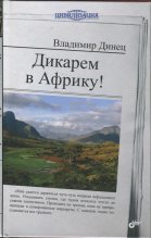 Книга - Владимир  Динец - Дикарем в Африку! (fb2) читать без регистрации