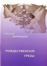 Книга - Наталья Корнельевна Абрамцева - Рождественские грезы (fb2) читать без регистрации
