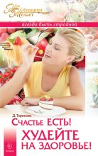 Книга - Дарья  Тарикова - Счастье есть! Худейте на здоровье! (fb2) читать без регистрации