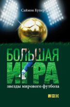 Книга - Саймон  Купер - Большая игра. Звезды мирового футбола (fb2) читать без регистрации