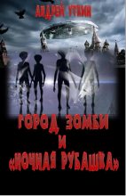 Книга - Андрей  Уткин - Город зомби и "Ночная рубашка" (fb2) читать без регистрации