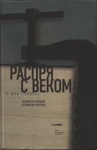 Книга - Аркадий Викторович Белинков - Распря с веком. В два голоса (fb2) читать без регистрации