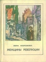 Книга - Вера Александровна Морозова - Женщины революции (fb2) читать без регистрации