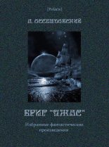 Книга - Антоний Фердинанд Оссендовский - Бриг «Ужас» (fb2) читать без регистрации