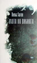 Книга - Нильс  Хаген - Охота на викинга [роман] (fb2) читать без регистрации