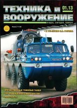 Книга -   Журнал «Техника и вооружение» - Техника и вооружение 2013 01 (fb2) читать без регистрации
