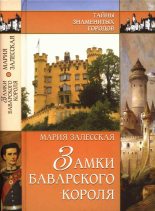 Книга - Мария Кирилловна Залесская - Замки баварского короля (fb2) читать без регистрации