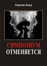 Книга - Сергей  Аксу - Симпозиум отменяется (fb2) читать без регистрации