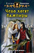 Книга - Елена Викторовна Никитина - Чего хотят вампиры (fb2) читать без регистрации