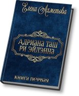 Книга - Елена  Ахметова - Адриана Таш ри Эйлэнна - 1 (1,43 мб) (fb2) читать без регистрации
