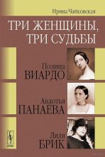 Книга - Ирина Исааковна Чайковская - Три женщины, три судьбы (fb2) читать без регистрации