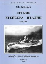 Книга - Сергей Борисович Трубицын - Легкие крейсера Италии (1930-1974) (fb2) читать без регистрации