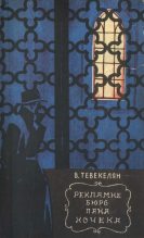 Книга - Варткес Арутюнович Тевекелян - Рекламне бюро пана Кочека (fb2) читать без регистрации