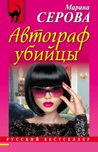 Книга - Марина  Серова - Автограф убийцы (fb2) читать без регистрации
