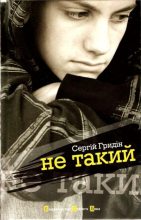 Книга - Сергій  Гридін - Не такий (fb2) читать без регистрации
