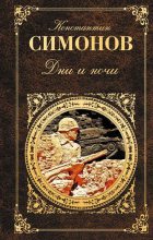 Книга - Константин Михайлович Симонов - Дни и ночи. Двадцать дней без войны (fb2) читать без регистрации
