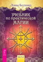 Книга - Элина Петровна Болтенко - Учебник по практической магии. Часть 1 (fb2) читать без регистрации