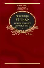 Книга - Райнер Марія Рільке - Нотатки Мальте Лаурідса Бріґе (Збірка) (fb2) читать без регистрации