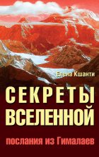 Книга - Елена  Кшанти - Секреты Вселенной. Послания из Гималаев (fb2) читать без регистрации