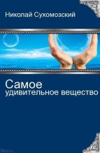 Книга - Николай Михайлович Сухомозский - Самое удивительное вещество (fb2) читать без регистрации