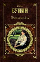 Книга - Иван Алексеевич Бунин - Третий Толстой (fb2) читать без регистрации