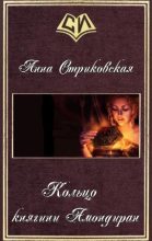 Книга - Анна Артуровна Стриковская - Кольцо княгини Амондиран (fb2) читать без регистрации