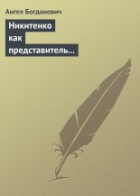 Книга - Ангел Иванович Богданович - Никитенко как представитель обывательской философии приспособляемости (fb2) читать без регистрации