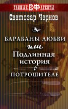 Книга - Светозар  Чернов - Барабаны любви, или Подлинная история о Потрошителе (fb2) читать без регистрации