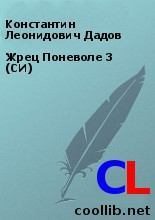 Книга - Константин Леонидович Дадов - Жрец Поневоле 3 (СИ) (fb2) читать без регистрации