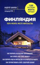 Книга - Андрей Александрович Шилов - Финляндия (fb2) читать без регистрации