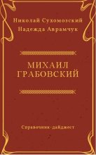 Книга - Николай Михайлович Сухомозский - Грабовский Михаил (fb2) читать без регистрации