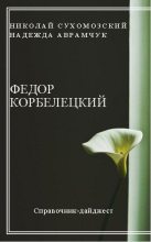 Книга - Николай Михайлович Сухомозский - Корбелецкий Федор (fb2) читать без регистрации