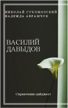 Книга - Николай Михайлович Сухомозский - Давидов Василий (fb2) читать без регистрации
