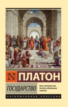 Книга -   Платон - Государство (fb2) читать без регистрации