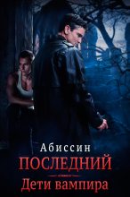 Книга - Татьяна  Абиссин - Последний. Дети вампира (fb2) читать без регистрации