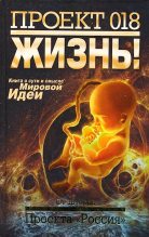 Книга - Юрий  Иовлев - Проект 018. Жизнь! (fb2) читать без регистрации