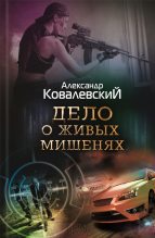 Книга - Александр  Ковалевский - Дело о живых мишенях (fb2) читать без регистрации