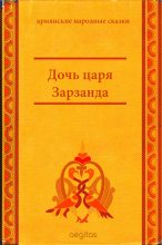 Книга -   Автор неизвестен - Народные сказки - Дочь царя Зарзанда (fb2) читать без регистрации