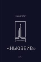 Книга - Миша  Бастер - Ньювейв (fb2) читать без регистрации